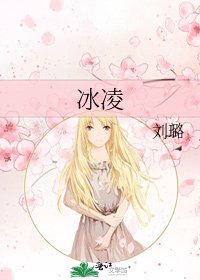 《冰凌》