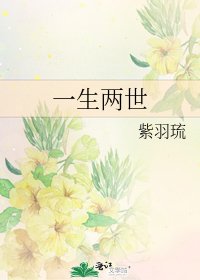 《一生兩世》