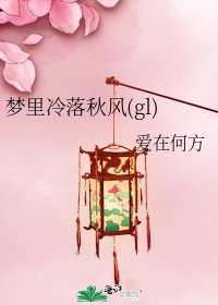 《夢裡冷落秋風(gl)》