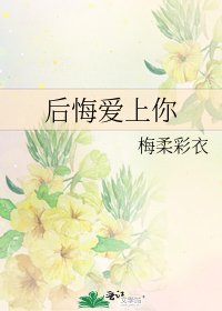 《后悔爱上你》