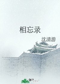 《相忘录》
