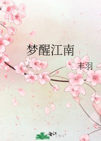《梦醒江南》