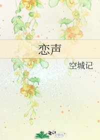 《恋声》