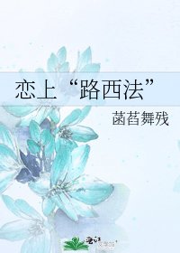 《恋上“路西法”》