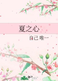 《夏之心》