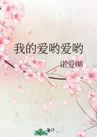 《我的爱哟爱哟》