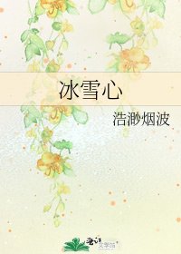 《冰雪心》