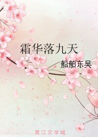 霜華落九天