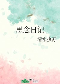 《思念日记》