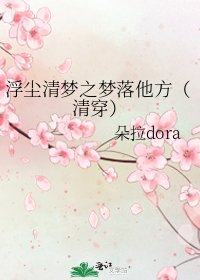 《浮尘清梦之梦落他方(清穿)》