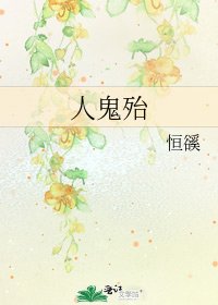 《人鬼殆》