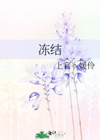 冻结