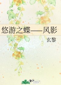 《悠遊之蝶——風影》