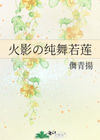 《火影の纯舞若莲》