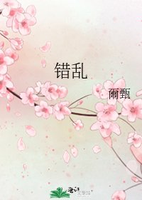 《错乱》