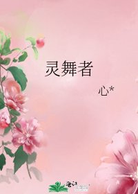《灵舞者》