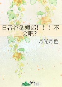 《日番谷冬狮郎!!!不会吧?》