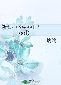 《祈迹(Sweet Pool)》