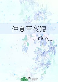 《仲夏苦夜短》