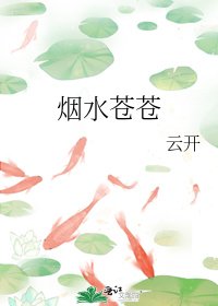 《烟水苍苍》
