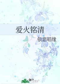 《爱火铭清》