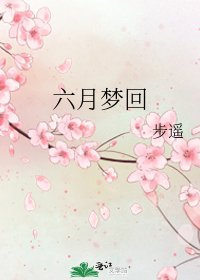 六月梦回