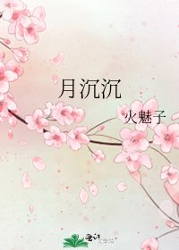 《月沉沉》