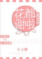《我等得花都谢啦》