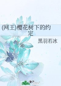 《(网王)樱花树下的约定》