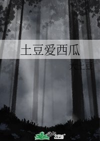 土豆爱西瓜