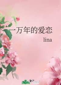 《一万年的爱恋》