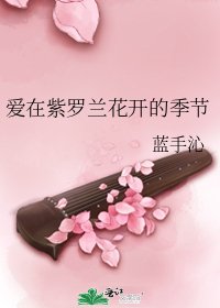 爱在紫罗兰花开的季节