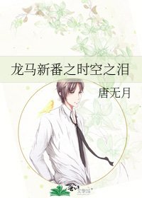《龙马新番之时空之泪》