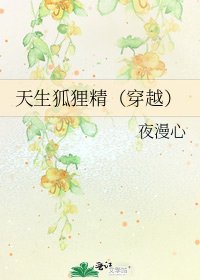 《天生狐狸精(穿越)》