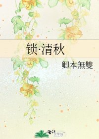 锁·清秋