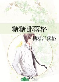 《糖糖部落格》