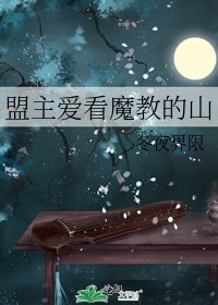 《盟主爱看魔教的山》