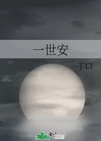 《一世安》