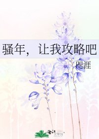 《骚年,让我攻略吧》