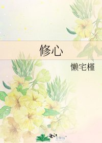 《修心》