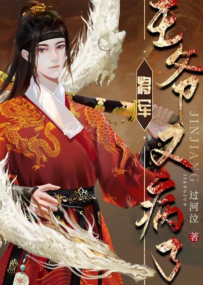 将军，王爷又病了