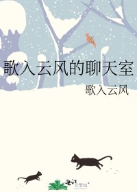 《歌入云风的聊天室》