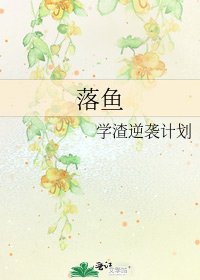 《落鱼》