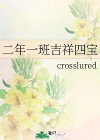 《二年一班吉祥四宝》