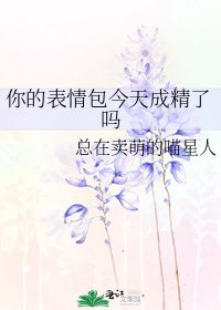 《你的表情包今天成精了吗》