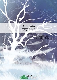 失控