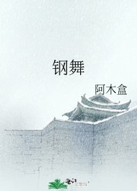 《鋼舞》