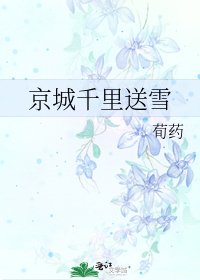 《京城千里送雪》