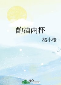 酌酒两杯
