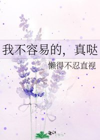 《我不容易的,真哒》